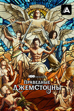 Праведные Джемстоуны. 2019, драма