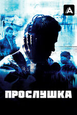 Прослушка. 2002, триллер