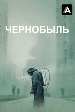 Чернобыль. 2019, драма