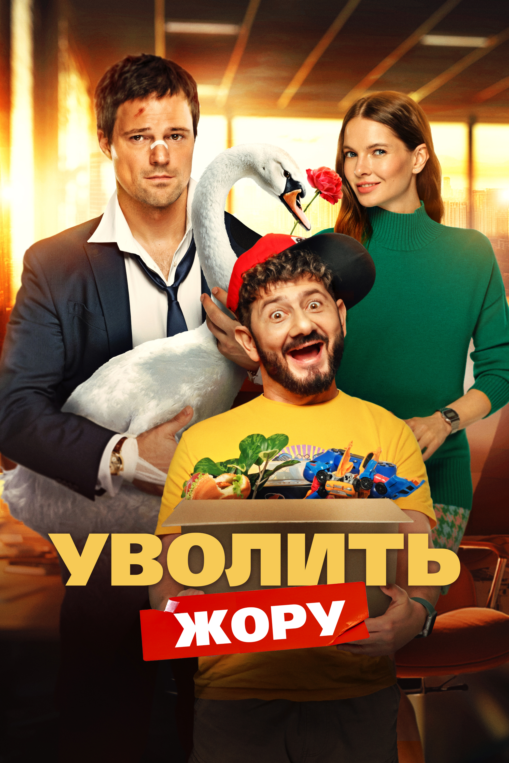 Уволить Жору