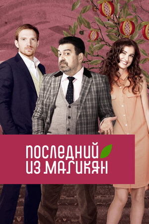 Последний из Магикян (сериал 2013 – 2015)