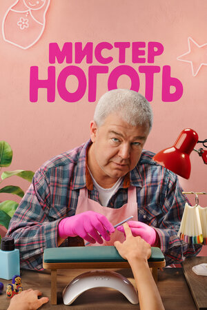 Мистер Ноготь