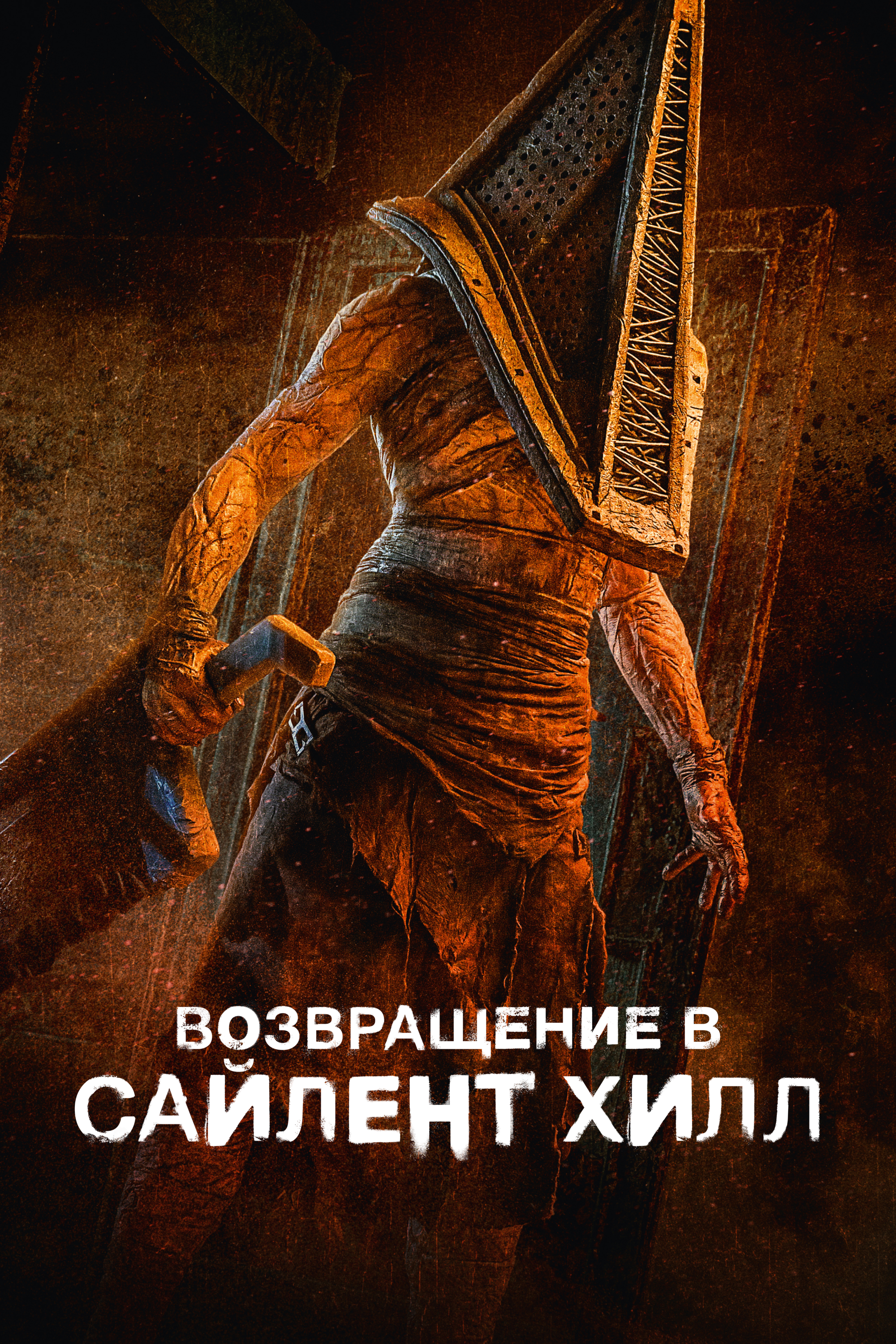 Возвращение в Сайлент Хилл