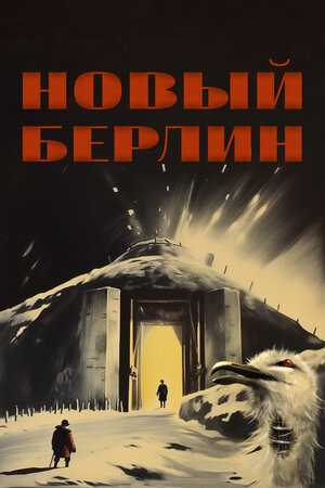 Новый Берлин