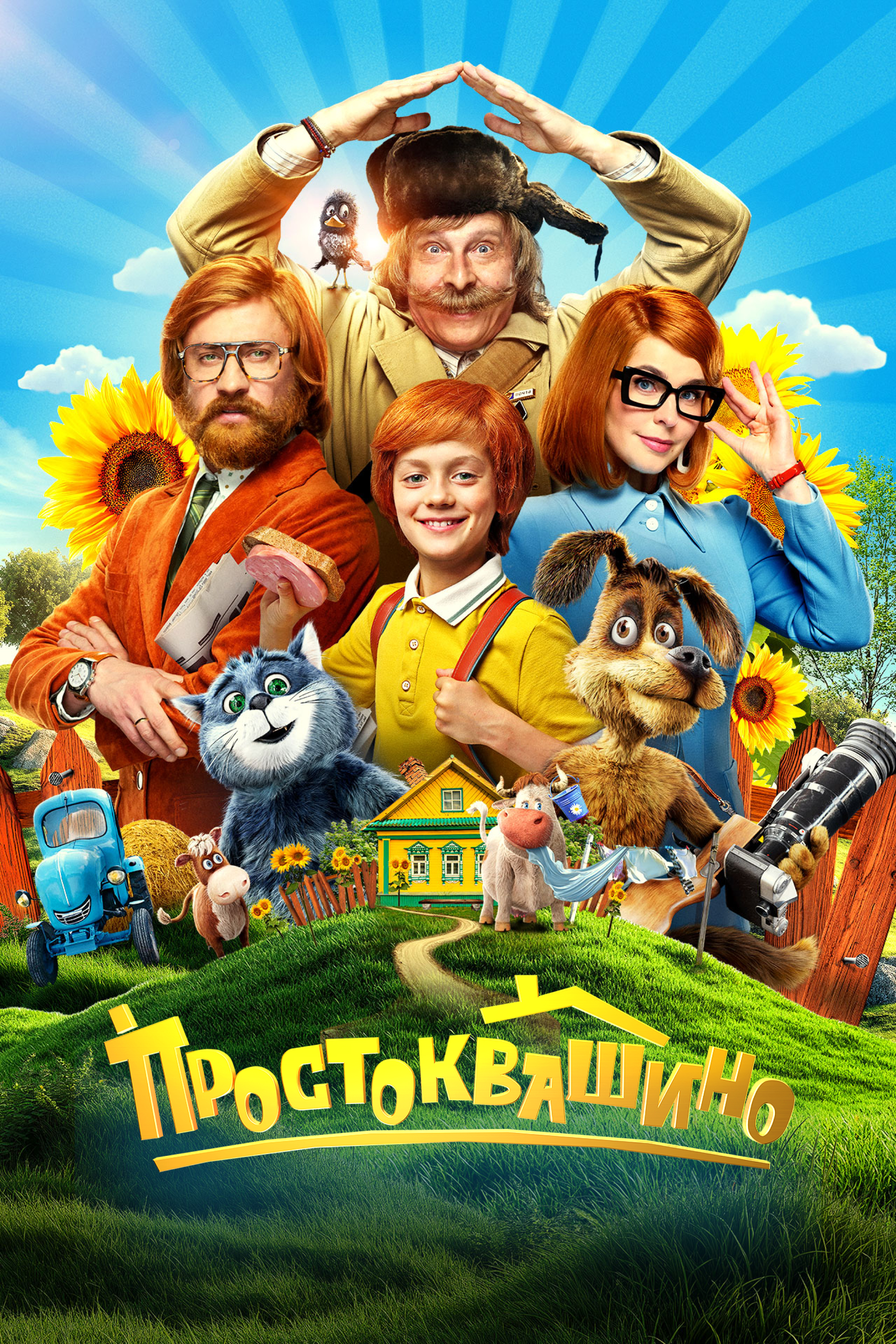 Простоквашино
