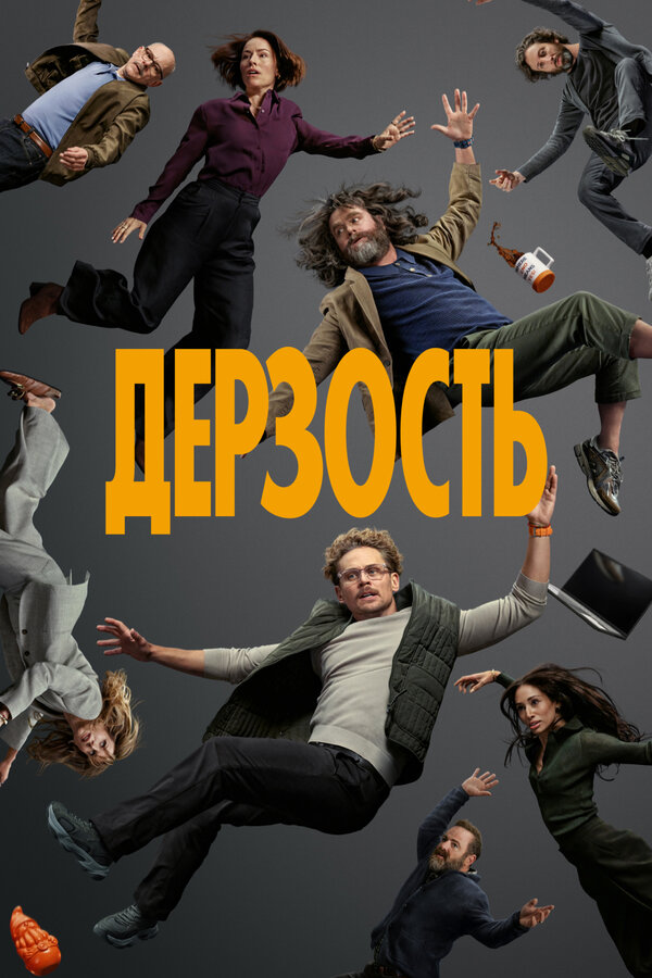 Дерзость (2026)