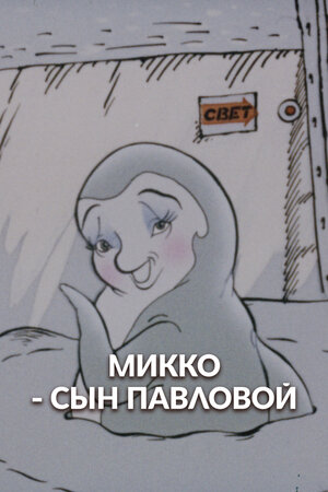 Микко — сын Павловой