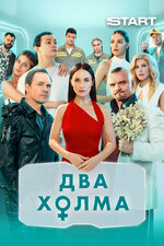Два холма. 2022, комедия