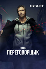 Переговорщик. 2022, детектив