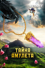 Тайна амулета. 2022, семейный