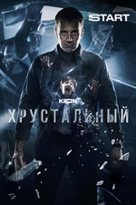Хрустальный. 2021, детектив