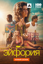 Эйфория. 2019, драма