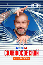 Склифосовский. 2012, драма