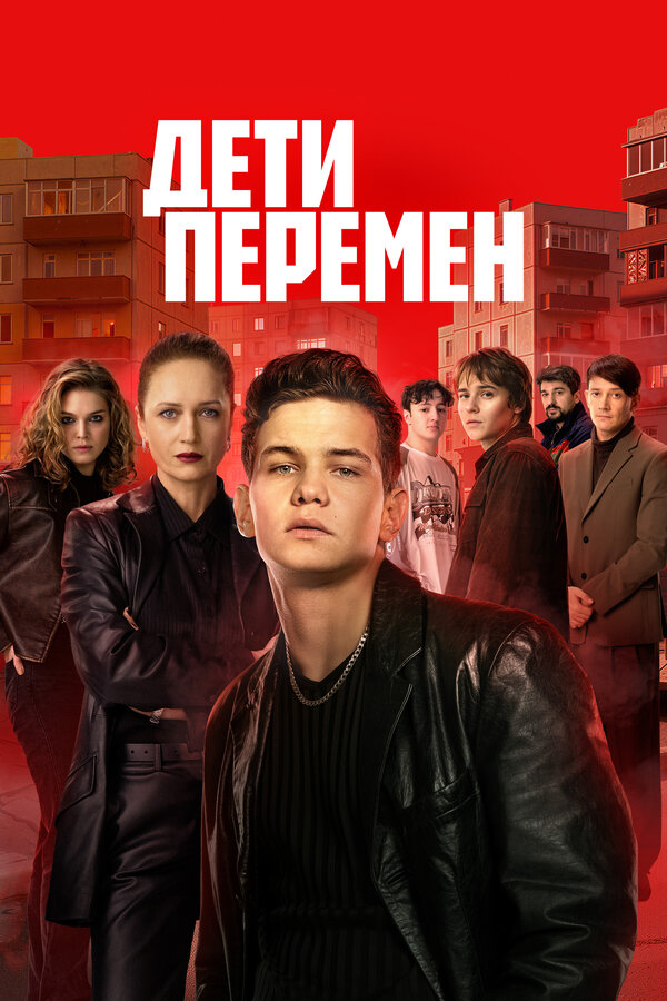 Дети перемен
