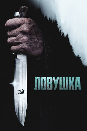 Ловушка