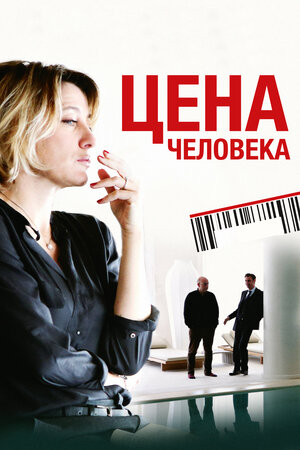 Цена человека