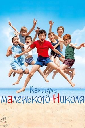Каникулы маленького Николя