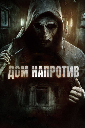 Дом напротив