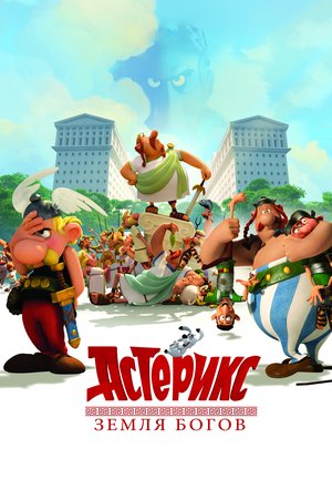 Астерикс: Земля Богов