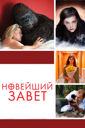 Новейший завет