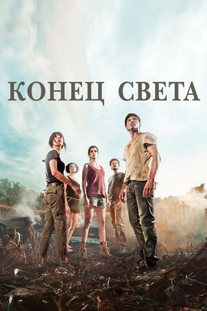 Конец света