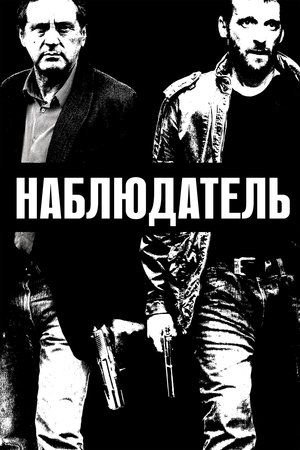 Наблюдатель