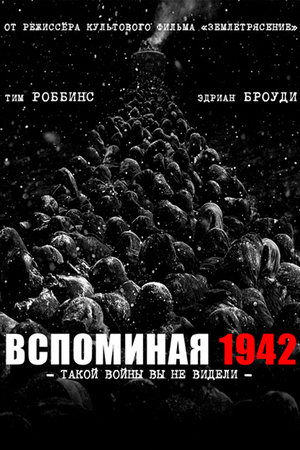 Вспоминая 1942