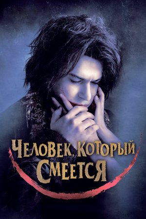 Человек, который смеется