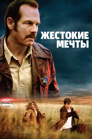 Жестокие мечты