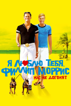 Я люблю тебя, Филлип Моррис