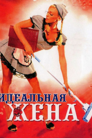 Идеальная жена