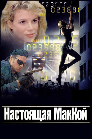 Настоящая МакКой