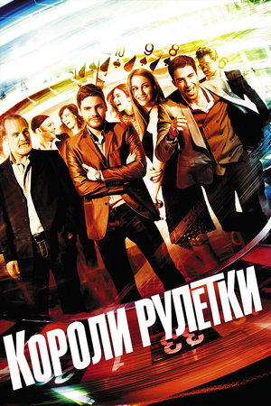 Короли рулетки