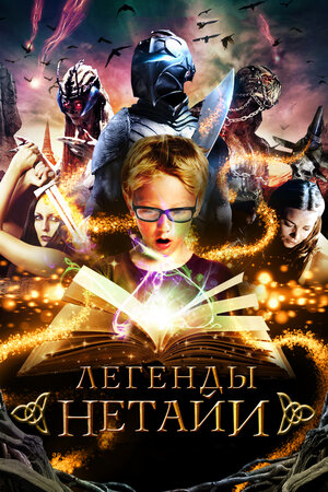Легенды Нетайи