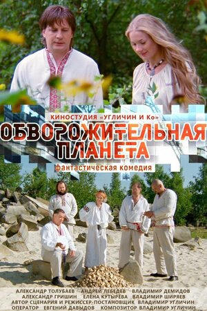 Обворожительная планета