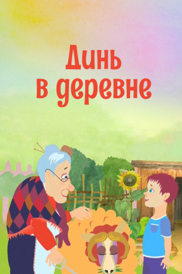Постер: Динь в деревне