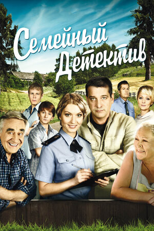 Семейный детектив