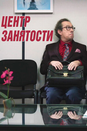 Центр занятости