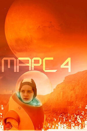 Марс 4