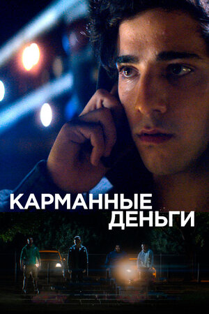 Карманные деньги