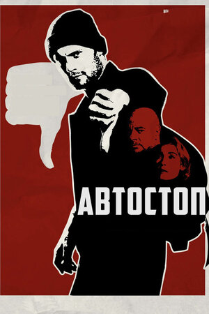 Автостоп