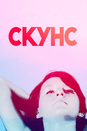 Скунс