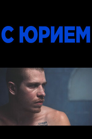 С Юрием