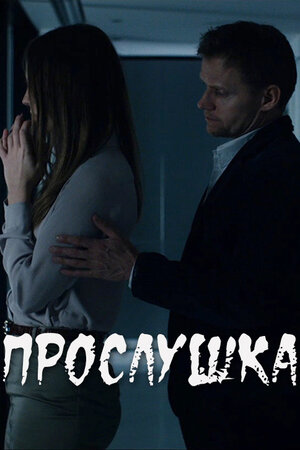 Постер: Прослушка
