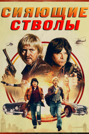 Сияющие стволы