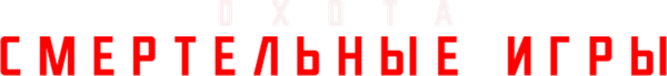 Охота