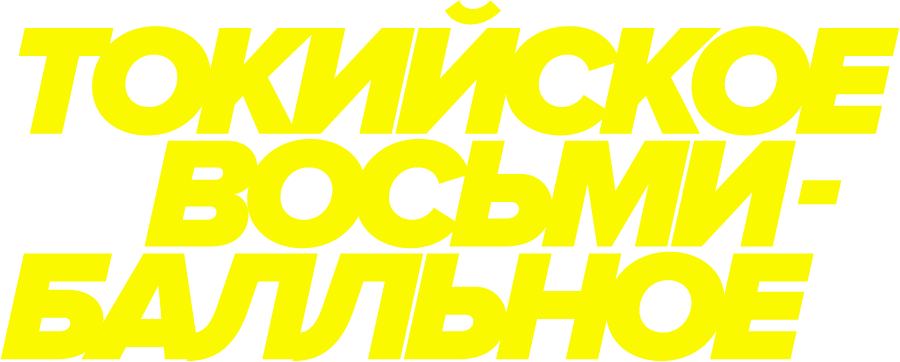 Токийское восьмибалльное