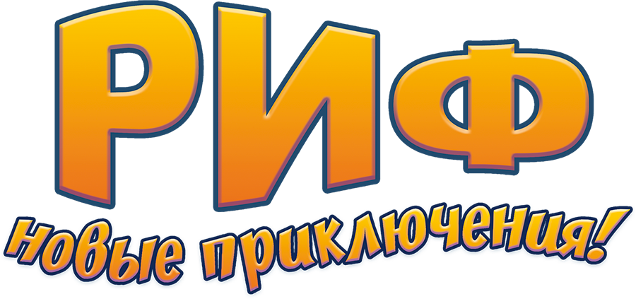 Риф. Новые приключения