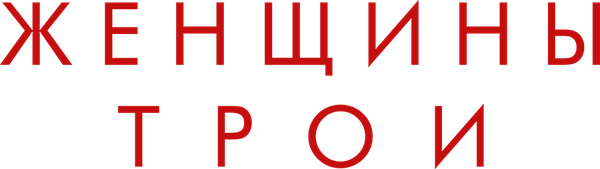 Женщины Трои