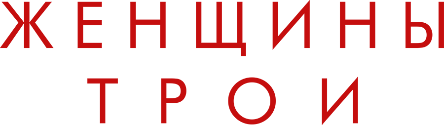 Женщины Трои